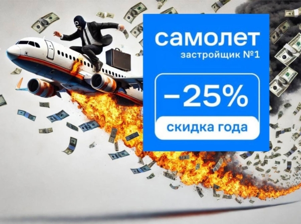 ГК «Самолет» вошел в крутое пике