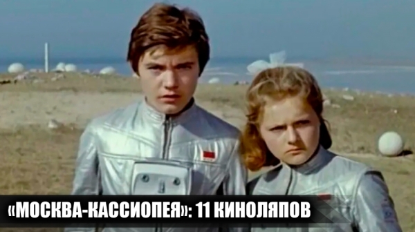 11 киноляпов и несостыковок в фильме &quot;Москва - Кассиопея&quot;, которые многие не заметили