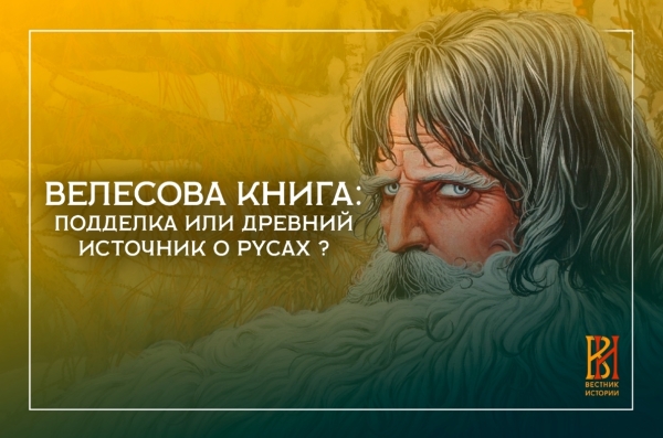 Велесова книга: древнейший источник о русах или фальсификация?